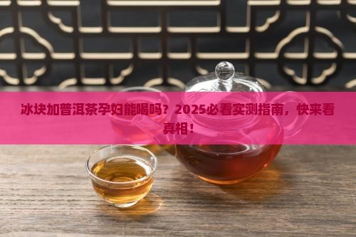 冰块加普洱茶可以喝吗孕妇