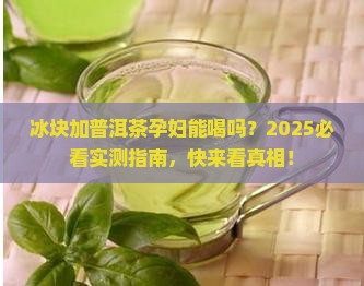 冰块加普洱茶可以喝吗孕妇