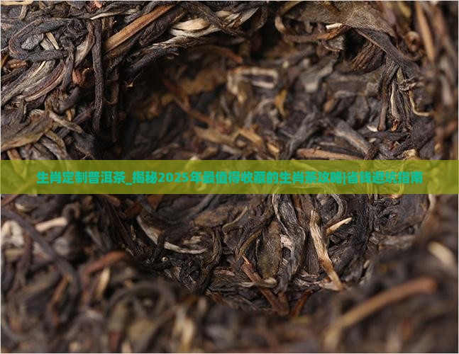 生肖定制普洱茶