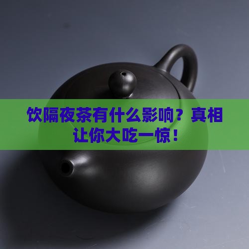 饮隔夜茶有什么影响