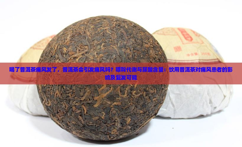 喝了普洱茶痛风复发了