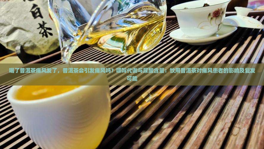 喝了普洱茶痛风复发了
