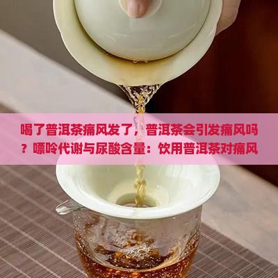 喝了普洱茶痛风复发了