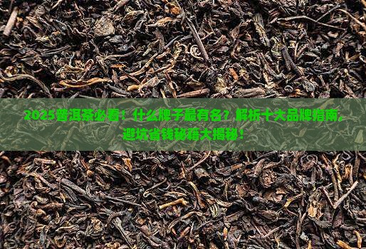 普洱茶什么牌子最有名