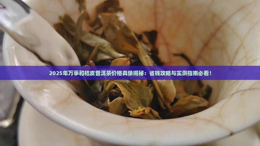 万事和桔皮普洱茶价格表