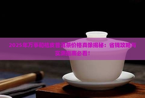 万事和桔皮普洱茶价格表