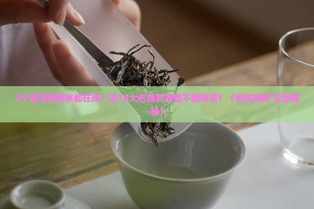 普洱茶十大名牌购买藏品价格
