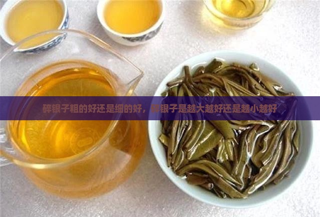 碎银子粗的好还是细的好