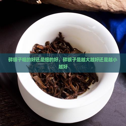 碎银子粗的好还是细的好