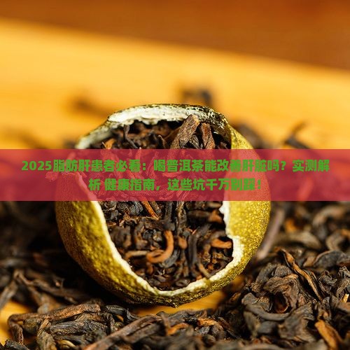 脂肪肝高能喝普洱茶嘛
