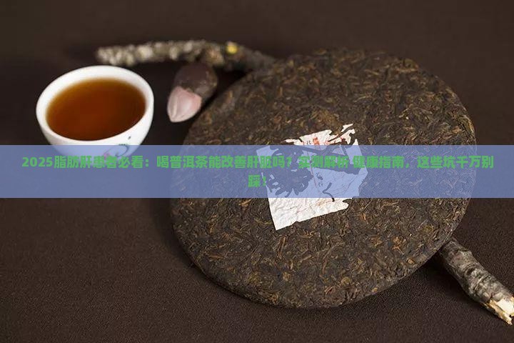 脂肪肝高能喝普洱茶嘛