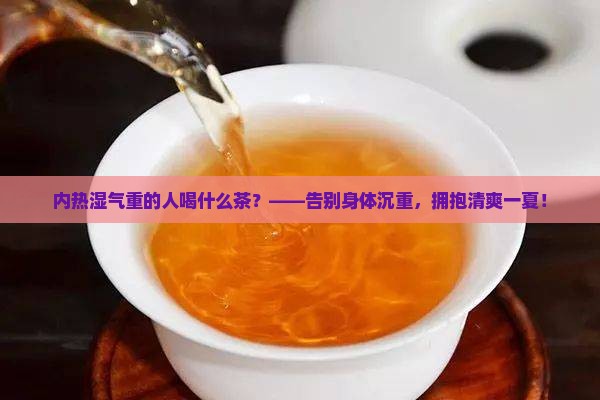 内热湿气重的人喝什么茶