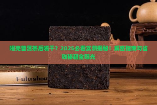 喝完普洱茶后嘴干