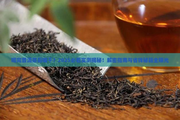 喝完普洱茶后嘴干