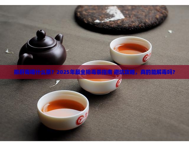 排肝脏毒素喝什么茶好