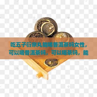 吃五子衍宗丸能喝普洱茶吗