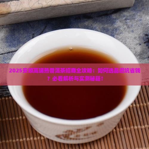 安顺高端熟普洱茶招商