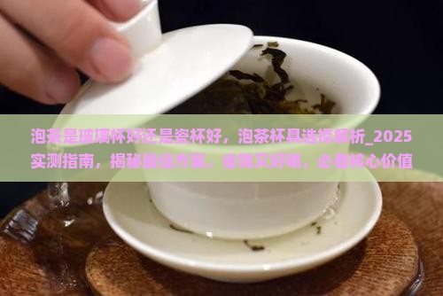 泡茶是玻璃杯好还是瓷杯好