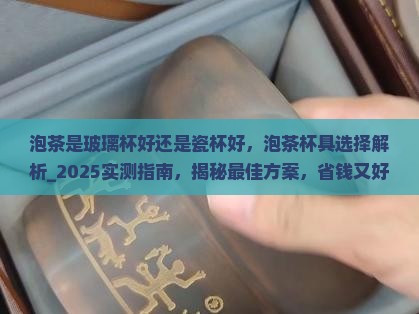 泡茶是玻璃杯好还是瓷杯好