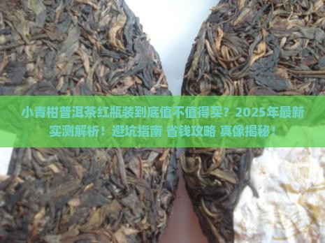 小青柑普洱茶红瓶装