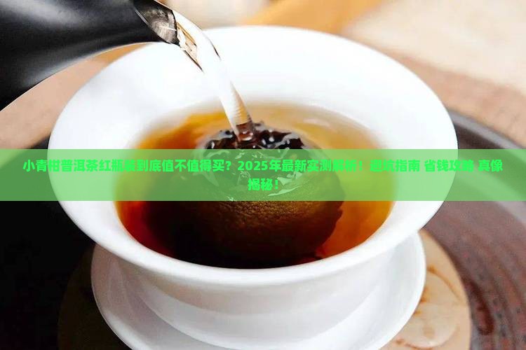 小青柑普洱茶红瓶装
