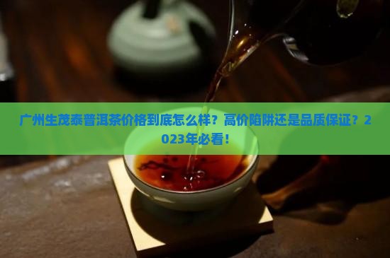 广州生茂泰普洱茶价格