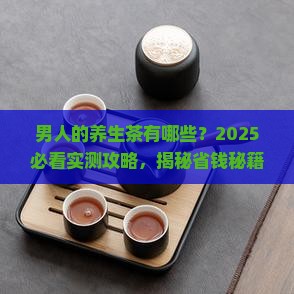 男人的养生茶有哪些