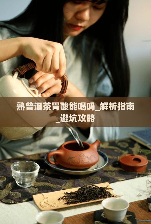 熟普洱茶胃酸能喝吗百度百科