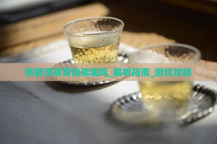 熟普洱茶胃酸能喝吗百度百科