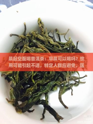 晨起空腹喝普洱茶