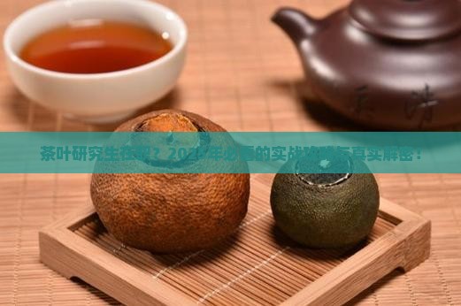 茶叶研究生在职