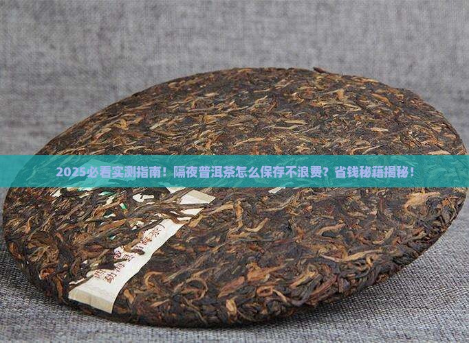 隔夜普洱茶怎么保存好一些