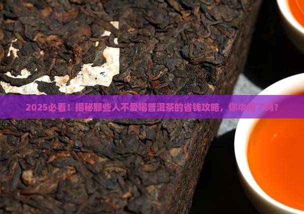 为什么一些人不爱喝普洱茶