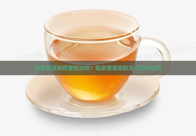 陈皮普洱茶有哪些功效