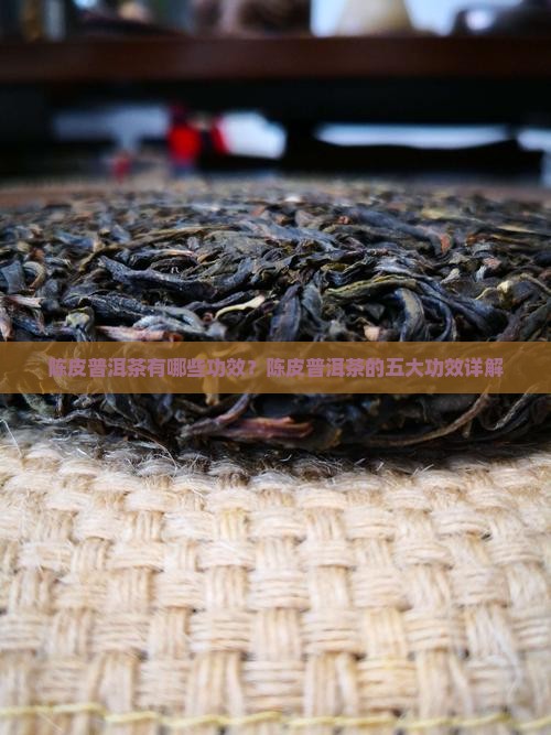 陈皮普洱茶有哪些功效