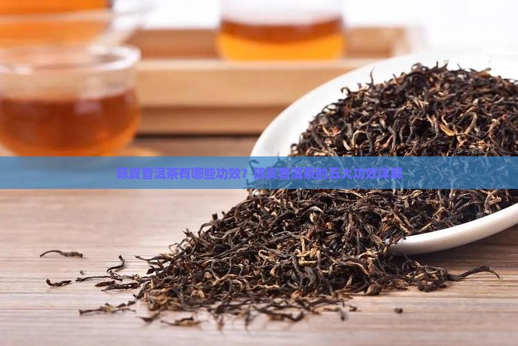 陈皮普洱茶有哪些功效
