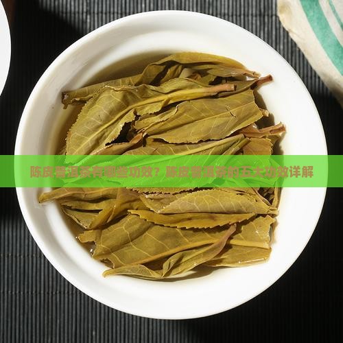 陈皮普洱茶有哪些功效