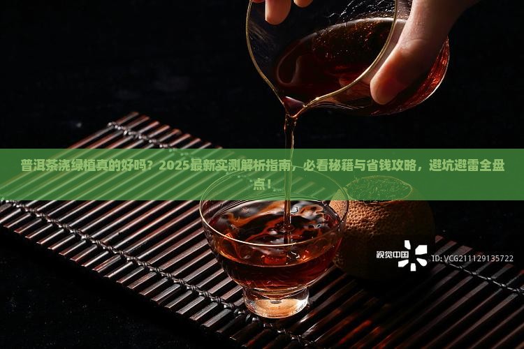 普洱茶可以浇绿植吗