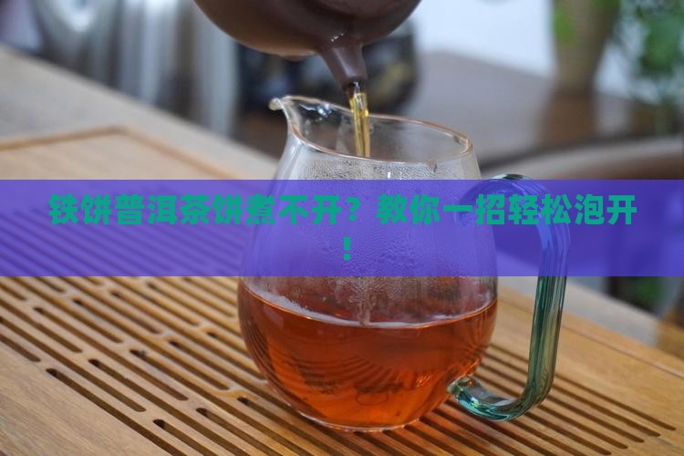 铁饼普洱茶饼煮不开