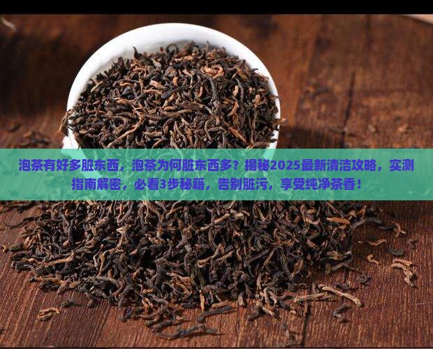 泡茶有好多脏东西