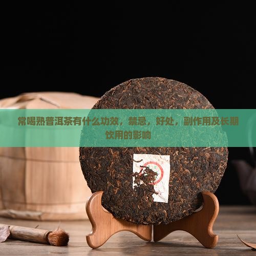常喝熟普洱茶有什么功效
