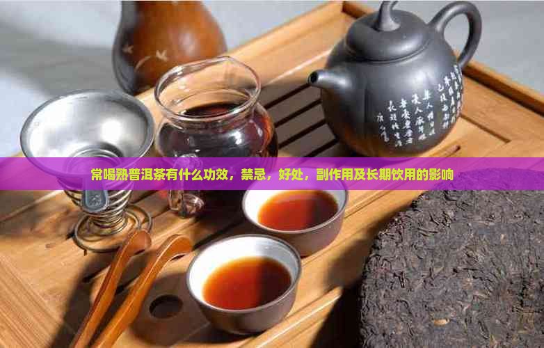 常喝熟普洱茶有什么功效