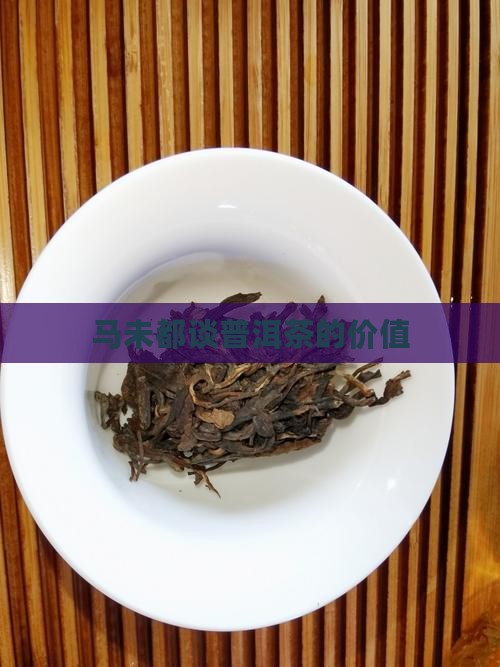 马未都谈普洱茶的价值