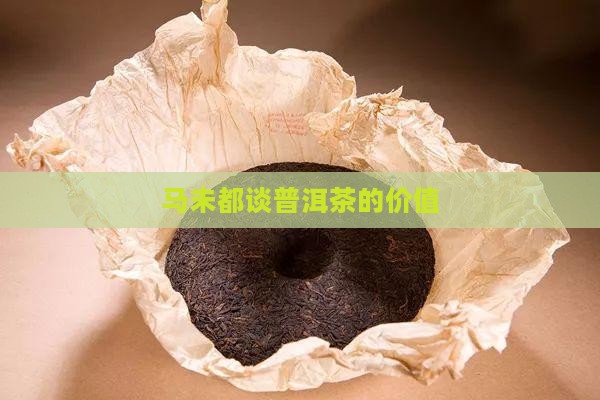 马未都谈普洱茶的价值