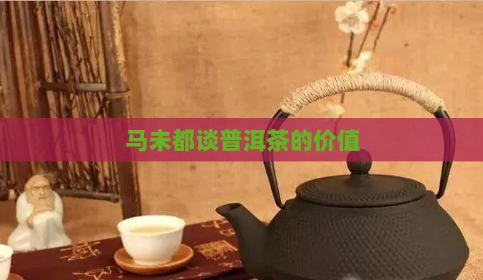马未都谈普洱茶的价值