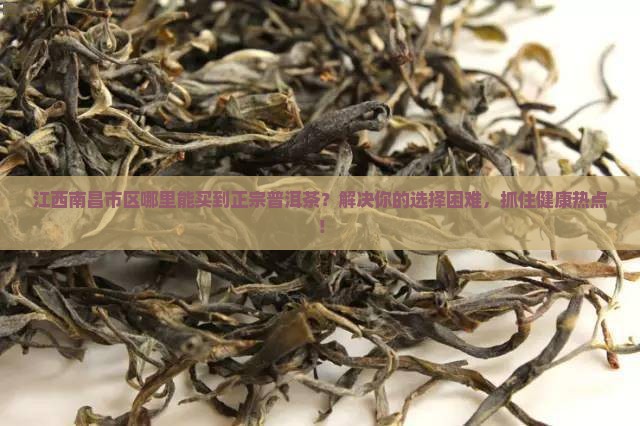 江西南昌市区的普洱茶