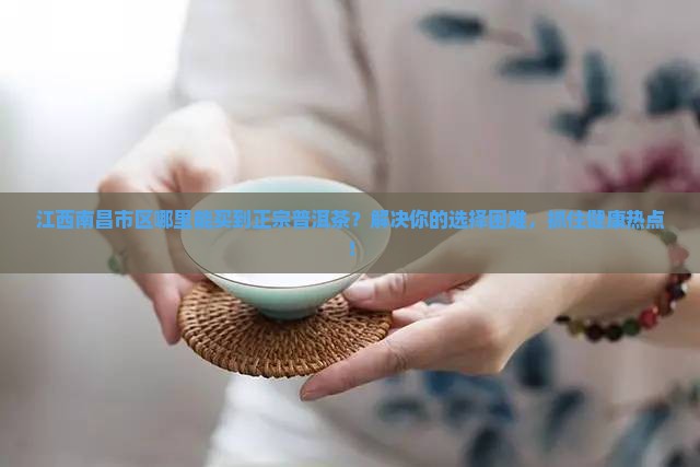 江西南昌市区的普洱茶