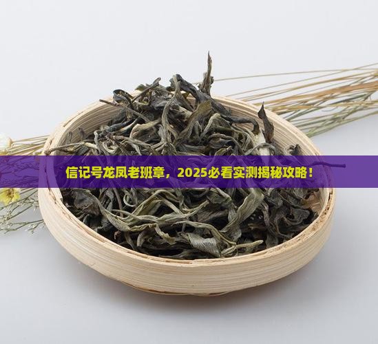 信记号龙凤老班章