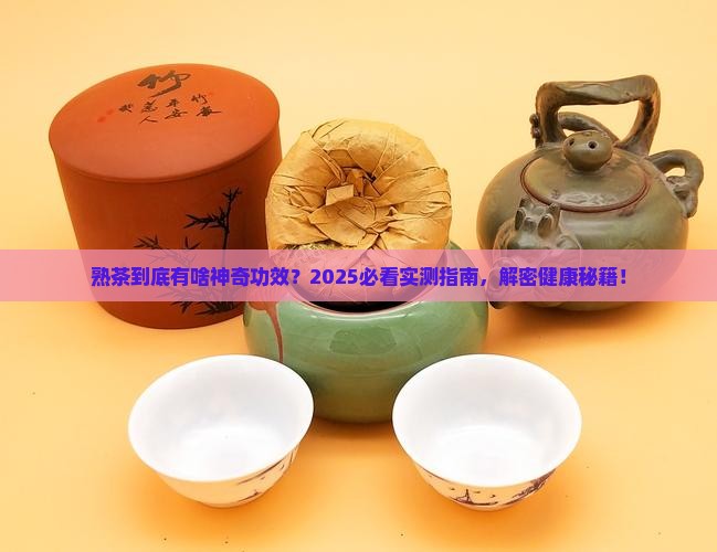 熟茶有什么功效