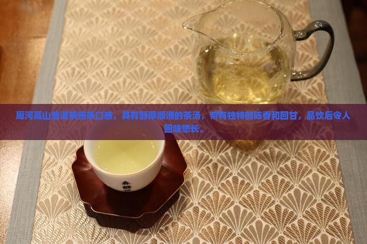 廊河高山普洱茶熟茶口感